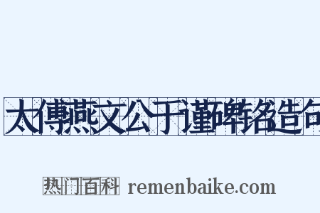 太傅燕文公于谨碑铭造句是什么意思的图片